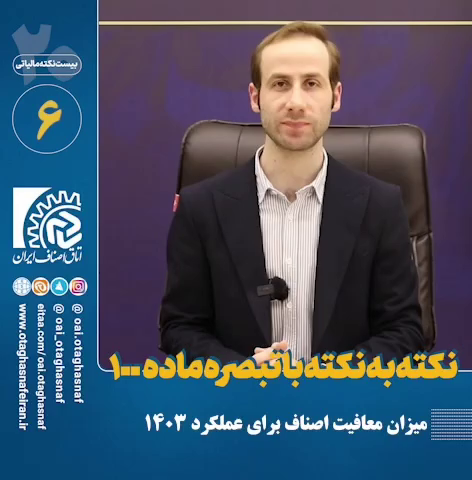 میزان معافیت اصناف برای عملکرد 1403